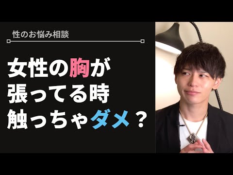 女性の胸は周期的に大きくなる【性のお悩み相談vol.23】