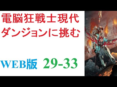 【朗読】三年前、突如として全世界に出現した謎の異空間【ダンジョン】。内部にモンスターを抱えるその場所は、今や世界には欠かせない一つの要素となっていた。WEB版 29-33