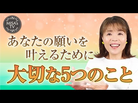 願いを叶えるために大切な５つのこと