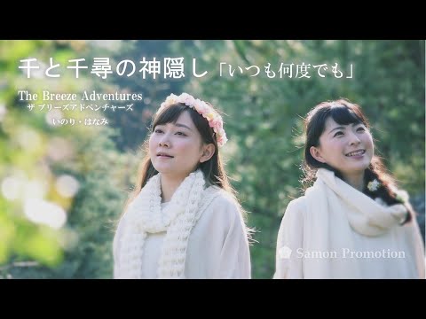 千と千尋の神隠し「いつも何度でも」歌：ザ ブリーズ アドベンチャーズ 【The Breeze Adventures】 Always With Me