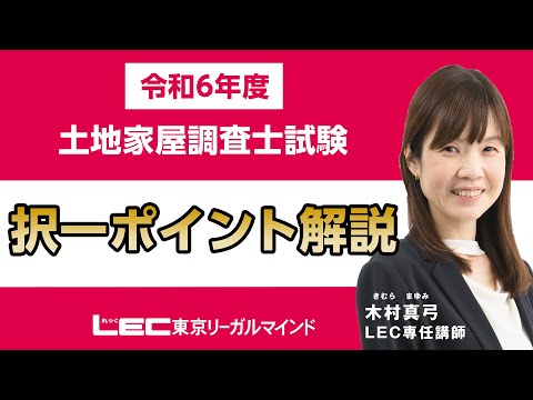 【LEC調査士】令和6年 土地家屋調査士試験【択一】ポイント解説