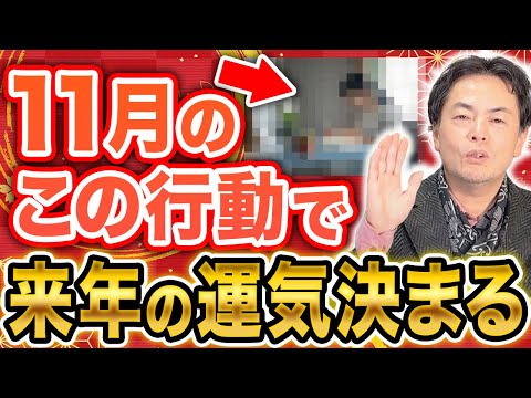 来年の運気を高めるなら11月が勝負！成功者は11月に計画を立てる！？