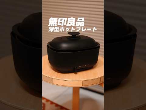 【無印良品】深型ホットプレートが一人暮らしにオススメ過ぎた...。プレゼントにも良いね！　#無印良品 #深型ホットプレート #MUJI #ホットプレート #新生活 #一人暮らし #便利アイテム