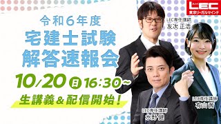 【LEC宅建士】令和6年度 宅建士本試験 解答速報会