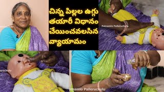 చంటి పిల్లల ఉగ్గు తయారీ విధానం |చంటి పిల్లల వ్యాయామం | Patnamlo palleruchulu