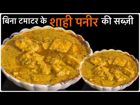 बिना टमाटर के होटल वाला शाही पनीर घर पर बनाने का सही तरीक़ा || Shahi Paneer Recipe | Paneer Recipe