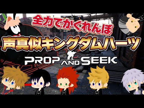 キングダムハーツ声真似かくれんぼゲーム【PROP AND SEEK】