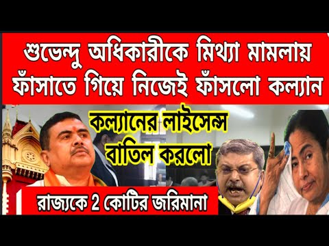 মিথ্যা মামলায় ফাঁসাতে গিয়ে লাইসেন্স বাতিল রাজ্যের আইনজীবী কল্যানের, শুভেন্দু অধিকারীকে ফাঁসাতে গিয়ে.