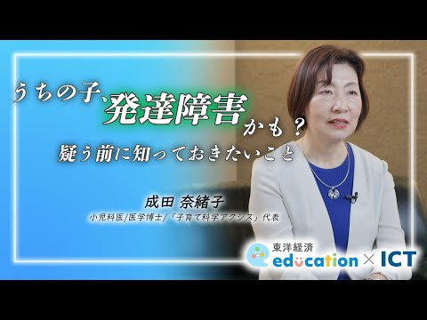 うちの子、発達障害かも？疑う前に知っておきたいこと｜探究TV / 東洋経済education×ICT