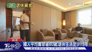 你能退休嗎? 美金融網站:8行為恐釀資金緊張｜十點不一樣20230602 @TVBSNEWS01