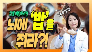 치매 예방을 위한 수십 년간의 노하우! '5가지' 알고 가세요~1편 -치매를 부탁해 #83