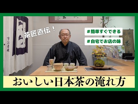 自宅で簡単にできる！おいしいお茶の淹れ方【日本茶専門店 茶匠六兵衛】