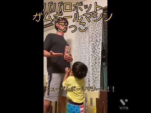 【3歳】パパロボット　ガムボールマシーン　寸劇　ごっこ遊び　ロボとーちゃん！