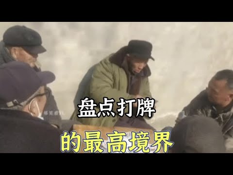 盘点打牌的最高境界，卧龙凤雏之战，大爷的气势不亚于真神打架。