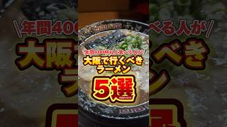 大阪で行くべきラーメン5選ご紹介！