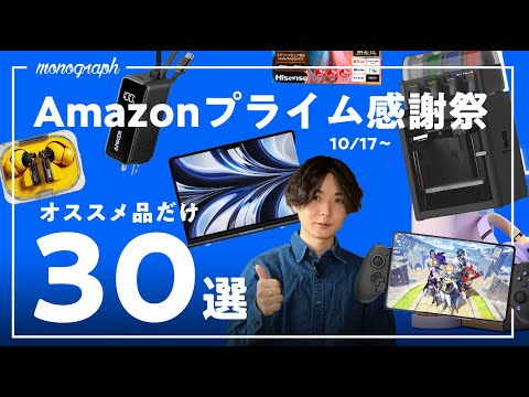 【amazonプライム感謝祭2024】売り切れ注意のオススメガジェット・生活用品を30個紹介！【10/17~20】