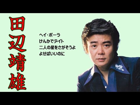 懐メロ 田辺靖雄 Tanabe Yasuo