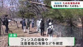 ため池転落事故を受け仙台市が緊急点検を開始　連休明けに結果をまとめ対応