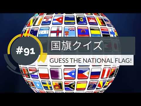 【１分】国旗クイズ(91)GUESS THE NATIONAL FLAG!【1min】