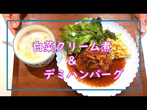 【料理動画＃40】白菜のクリーム煮＆デミハンバーグ　同時調理で時短ごはん^^　野菜たっぷり大人も子供も大好きな味♪