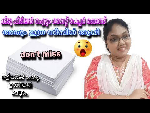 വൈറ്റ് പേപ്പർ കൊണ്ട് ഇത്രയ്ക്കും പ്രതീക്ഷിച്ചില്ല#papercraft#viralpapercraft#diyviral#youtubeviral