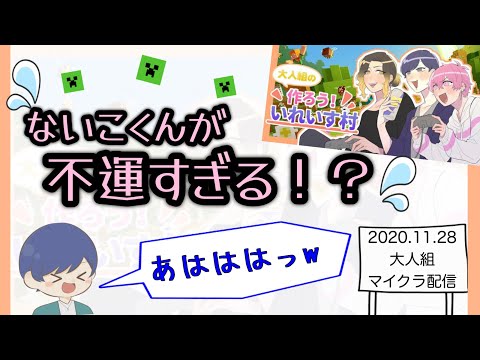 【いれいす　切り抜き】不運すぎるないこくん【大人組マイクラ】