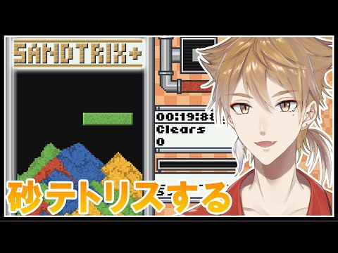 砂テトリスを遊んでいくぞ！！【Sandtrix+】【にじさんじ / 伏見ガク】