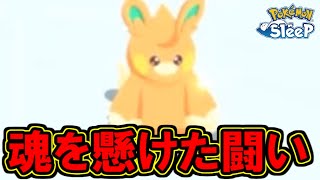 命のハイパーサブレ出撃しました。【ポケモンスリープ】