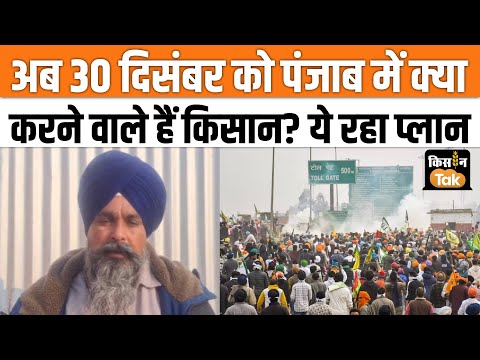 Sarwan Singh Pandher ने पंजाब के लोगों से की अपील, 26 और 30 दिसंबर को अब ये करेंगे किसान | Kisan Tak