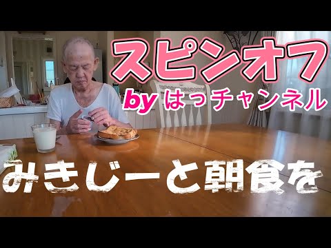 【トレーラーハウス生活】スピンオフ　みきじーと朝食を