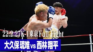 大久保 琉唯  vs 西林 翔平 22.2.27 K-1東京 #k1wgp #格闘技