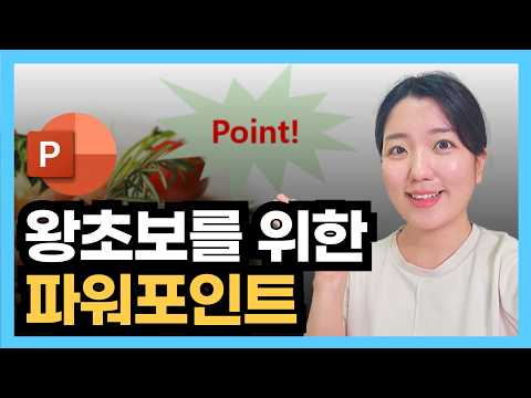 PPT 왕초보를 위한 파워포인트 기초