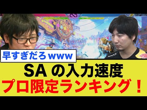 SFL出場選手のSA入力速度ランキング！最も早かった選手は！