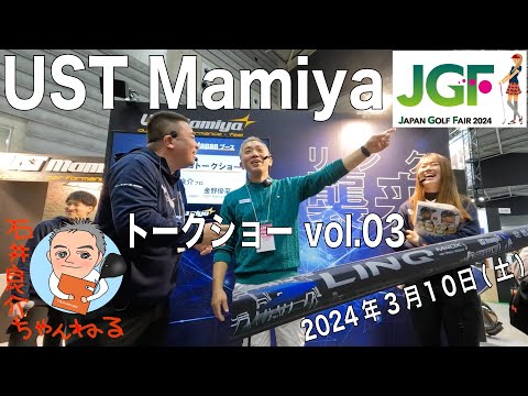 【ジャパンゴルフフェア2024】「UST Mamiyaトークショーvol.03」(3月10日(土))