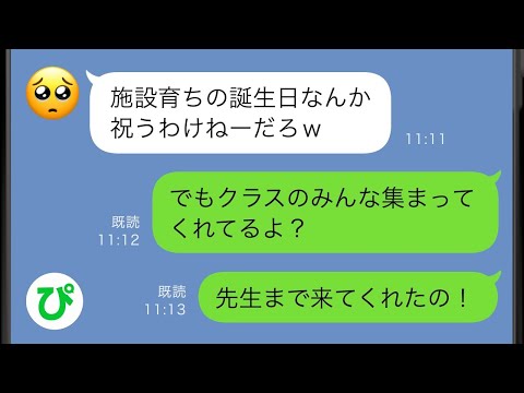 【LINE】施設育ちの私を見下すクラスメイトに誕生日パーティーに招待された→しかしお店に行くと誰もいない...「サプライズで〜すw」と嘲笑う馬鹿の末路にワロタw【スカッと修羅場】【総集編】