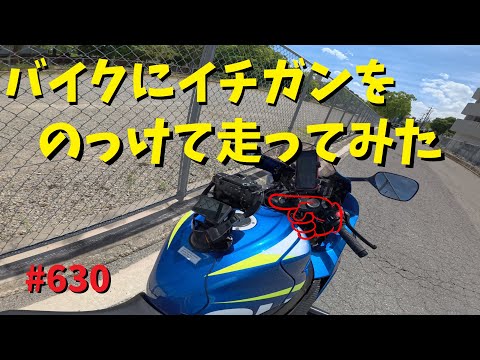 バイクに一眼のっけて走ってみた！_630@GSX-R600(L6)モトブログ(MotoVlog)