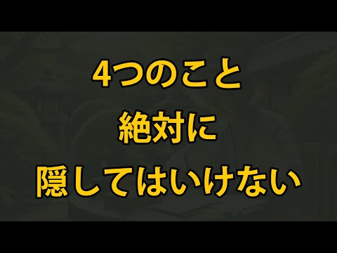 老後に、絶対に隠してはいけない4つのこと