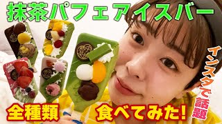 【SNS映え】お取り寄せ抹茶パフェアイスが可愛すぎた･･･💙！