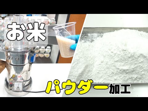 【粉砕テスト】お米を卓上連続式粉砕機で粉砕した結果（ハンマーミル）