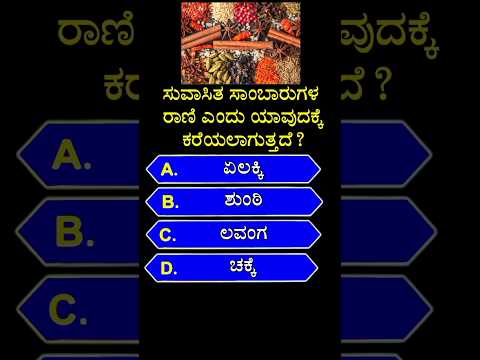 ಸುವಾಸಿತ ಸಾಂಬಾರುಗಳ ರಾಣಿ ಎಂದು ಯಾವುದಕ್ಕೆ ಕರೆಯಲಾಗುತ್ತದೆ? gk quiz in kannada || #shorts #ytshort #gk