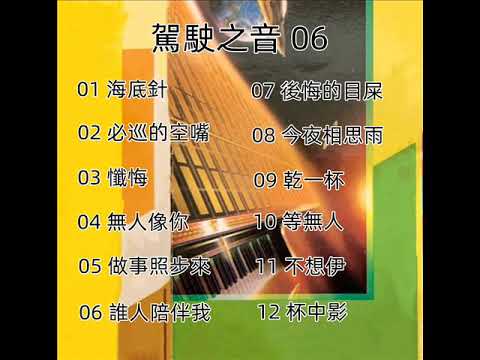 駕駛之音 - 06 ( 歡迎免費訂閱備用頻道 - 搶先聽 ：家豐音樂 II   留言區連結點 )