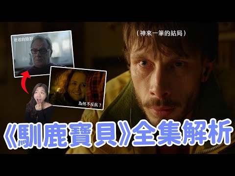 【馴鹿寶貝】看不懂代表你足夠幸運？片尾酒保的寓意｜唐尼爸的陰影｜現實中的「瑪莎」親身說法🔥