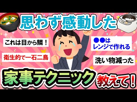 【有益スレ】早く知りたかった…！！感動した家事テクニック教えて！！【Girlschannelまとめ】