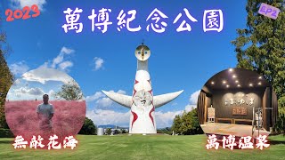 【 大阪 】萬博紀念公園 一天遊｜ 萬博 源氣温泉 ｜日本遊｜廣東話｜2023｜ EP2｜