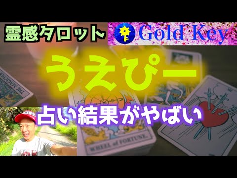 【ゴールドキーGoldKey】霊感タロットついにうえぴーが占われてしまいました。ニルヴァーナ！