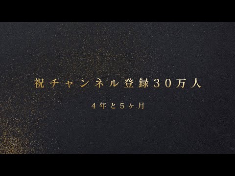 30万人までカウントダウン生配信！→30万人達成おめでとう生配信！