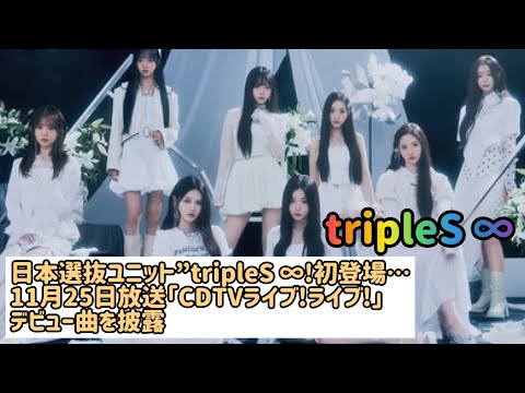 日本選抜ユニット”tripleS ∞!が初登場…11月25日放送「CDTVライブ!ライブ!」でデビュー曲を披露