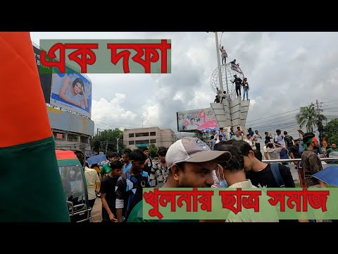 অসহযোগ আন্দোলন | এক দফা দাবি বাস্তবায়নে খুলনার ছাত্র সমাজ | #asadtraveler