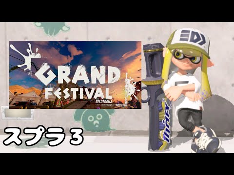 【スプラトゥーン3】グランドフェスティバルで遊びたい！