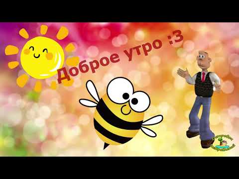 Доброе утро! Отличного дня! Передаю привет! Веселая музыкальная открытка!